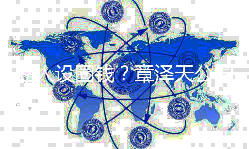 奶茶宝宝立人天公章泽等钱请设圈司申商标